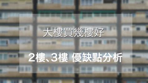 大樓14樓好嗎|買房住幾樓最好？過來人狂推1黃金樓層「視野好又便。